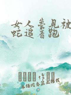 女人梦见被一群蛇追着跑