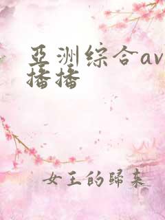 亚洲综合av色播播
