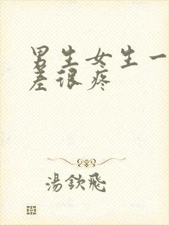 男生女生一起差差很疼