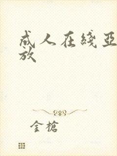 成人在线亚洲播放