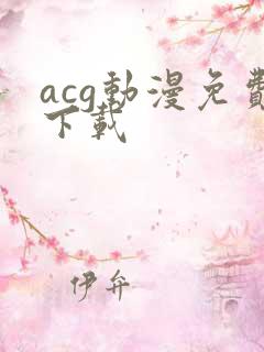acg动漫免费下载