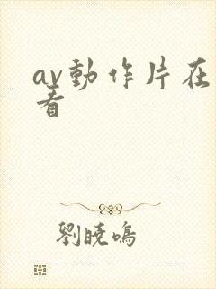 av动作片在线看