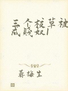 三个校草被调教成贱奴1