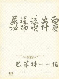 尿道流出白色分泌物吃什么药