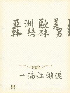 亚洲 欧美 日韩 丝袜 另类