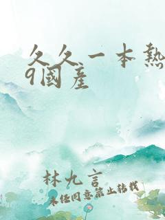 久久一本热色99国产