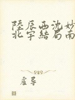 陆辰西沈妙芙顾北宇结局南风未起,故人不归