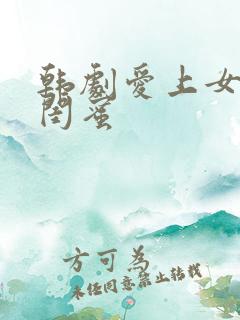 韩剧爱上女儿的闺蜜