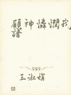 愿神怜悯我们歌谱