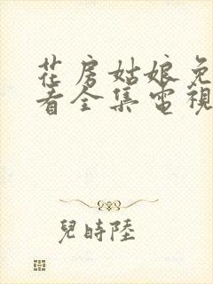 花房姑娘免费观看全集电视剧高清