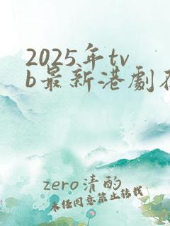 2025年tvb最新港剧在线观看