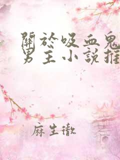 关于吸血鬼的双男主小说推荐