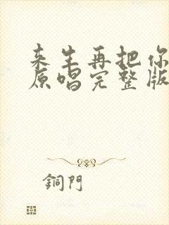 来生再把你拥有原唱完整版