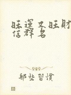 旺运又旺财的微信群名