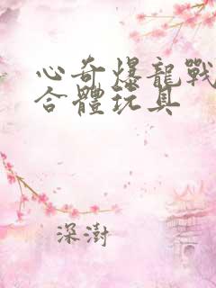 心奇爆龙战车四合体玩具