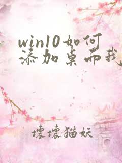 win10如何添加桌面我的电脑