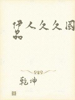 伊人久久国内精品