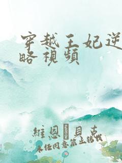 穿越王妃逆袭攻略视频