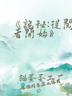 《诡秘:从阅读者开始》