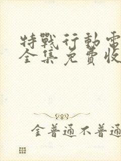 特战行动电视剧全集免费收看