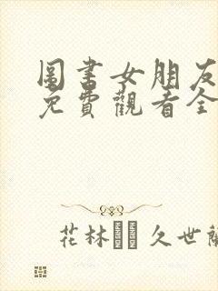 图书女朋友动漫免费观看全集高清