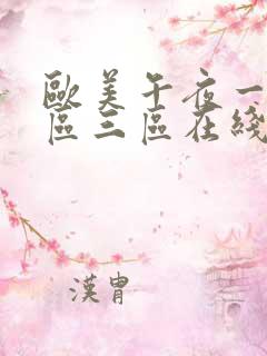 欧美午夜一区二区三区在线