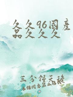 久久96国产精品久久久