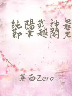 纯阳武神最新章节笔趣阁免费阅读