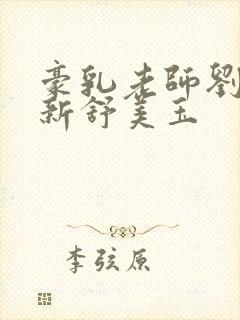 豪乳老师刘艳最新舒美玉