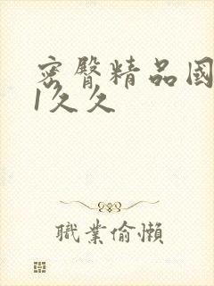 密臀精品国产91久久