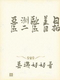 亚洲欧美日韩一区二区自拍偷拍