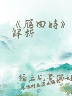 《雁回时》剧情解析