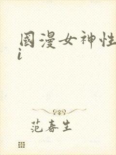 国漫女神性感ai
