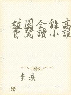 校园全能高手免费阅读小说