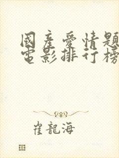 国产爱情题材的电影排行榜