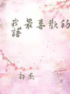 我最喜欢的人日语