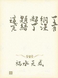 这题超纲了漫画完结了没有