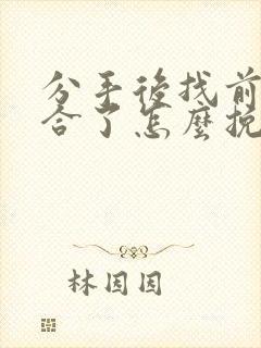 分手后找前任复合了怎么挽回