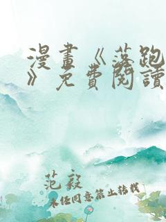 漫画《落跑侍女》免费阅读全集