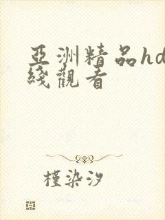 亚洲精品hd在线观看