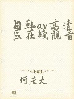 日韩av高清一区在线观看