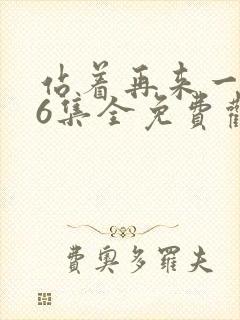 站着再来一次26集全免费观看