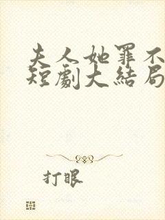 夫人她罪不至死短剧大结局