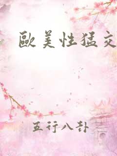 欧美性猛交激情