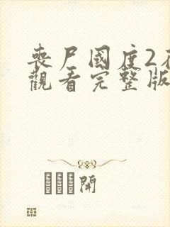 丧尸国度2在线观看完整版免费