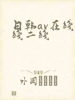 日韩av在线一线二线