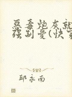 恶毒炮灰就该被强制爱(快穿)