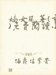 嫡女风华(重生)免费阅读小说