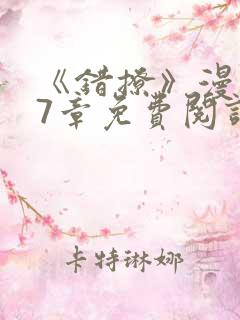 《错撩》漫画47章免费阅读