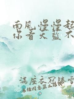 南风慢慢起by你看天蓝不蓝笔趣阁
